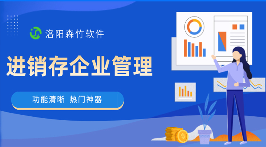 進(jìn)銷存企業(yè)管理軟件是做什么的？