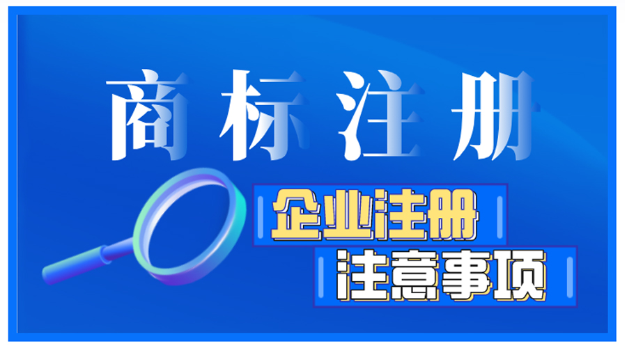 企業(yè)商標(biāo)注冊(cè)前如何自檢，有哪些注意事項(xiàng)？