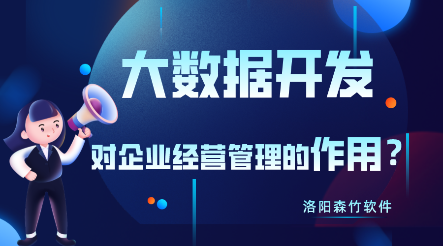 大數(shù)據(jù)開發(fā)對(duì)企業(yè)經(jīng)營管理有什么作用？