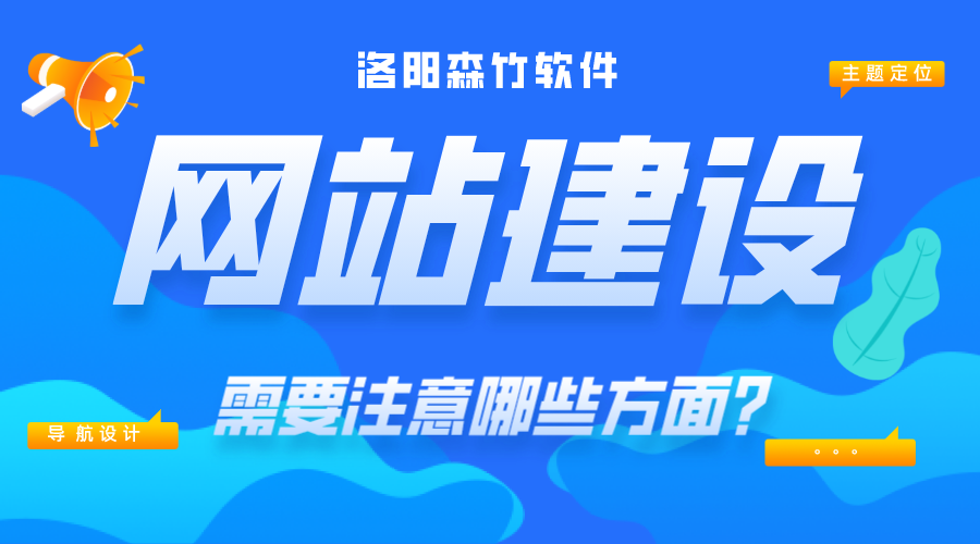 網(wǎng)站建設(shè)需要注意哪些內(nèi)容？