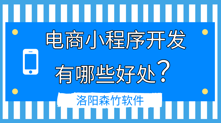 電商小程序開發(fā)的好處有哪些？