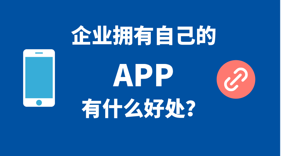 企業(yè)擁有自己手機(jī)APP的5個好處！