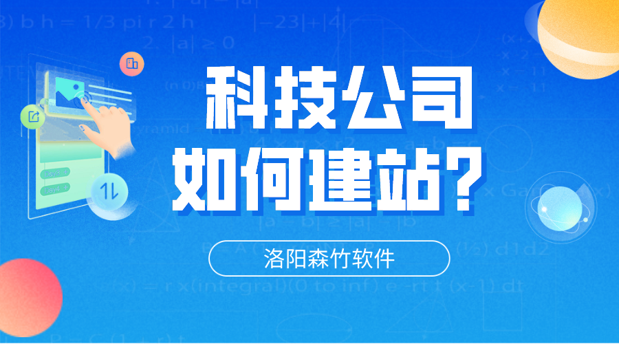 科技公司網(wǎng)站怎么建立？