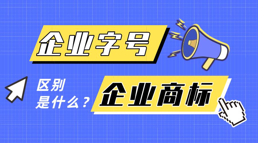 企業(yè)字號和企業(yè)商標(biāo)有什么區(qū)別？