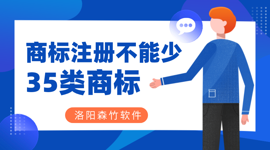 商標(biāo)注冊(cè)時(shí)35類商標(biāo)必不可少？