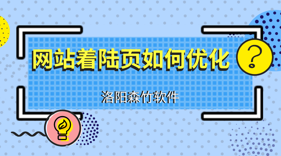 網(wǎng)站建設(shè)優(yōu)化著陸頁應(yīng)注意什么？