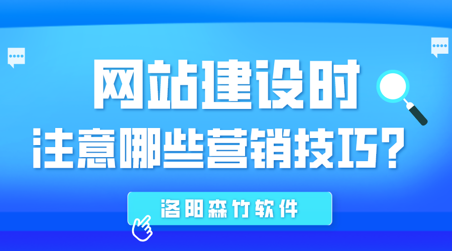 網(wǎng)站建設(shè)時應(yīng)注意哪些營銷技巧？
