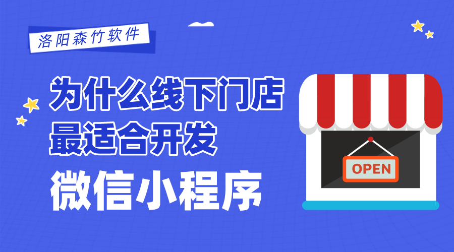 為什么線下門店最適合開發(fā)微信小程序？