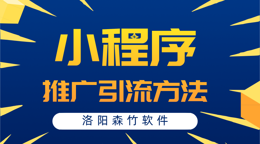 小程序常用的推廣引流方法有哪些？
