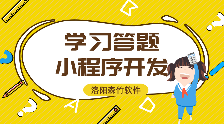 學(xué)習(xí)答題小程序開發(fā)的功能與意義？