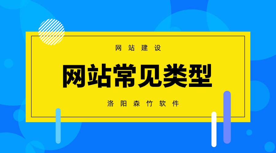 常見的網(wǎng)站建設(shè)類型有哪些？