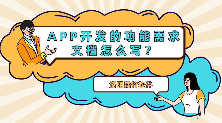APP開發(fā)的功能需求文檔怎么寫？