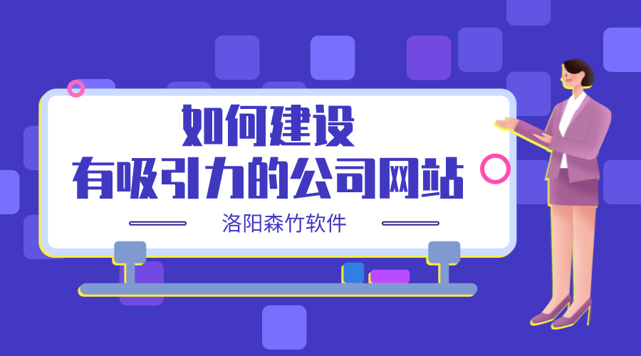 如何建設(shè)一個(gè)有吸引力的公司網(wǎng)站？