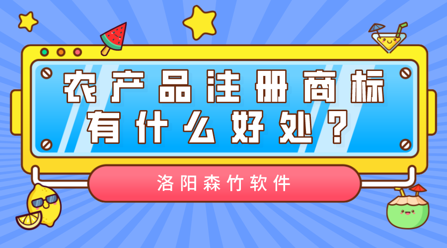 農(nóng)產(chǎn)品注冊(cè)商標(biāo)有什么好處？