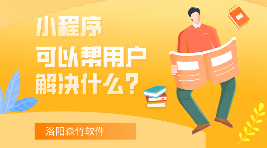 小程序可以幫用戶解決什么？